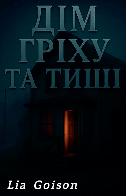 Дім гріху та тиші