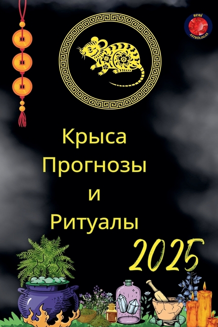 Крыса Прогнозы и Ритуалы