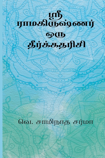 Sree Ramakrishnar Oru Theerkadarisi