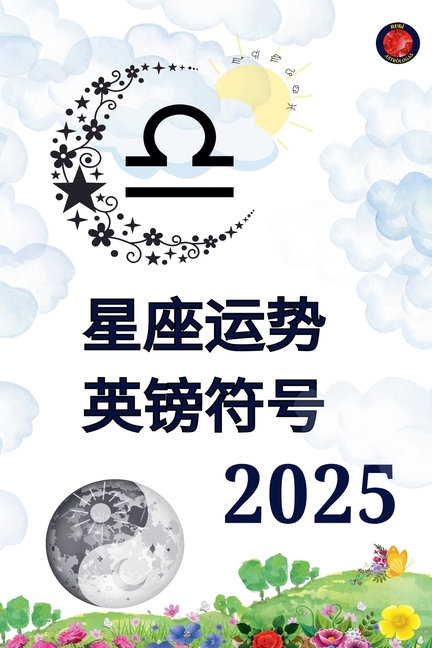 星座运势 英镑符号 2025