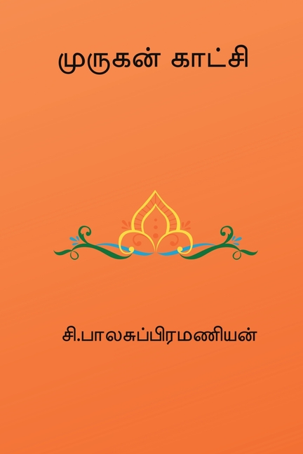 Murugan Kaatchi