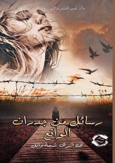 رسائل من جدران الواقع