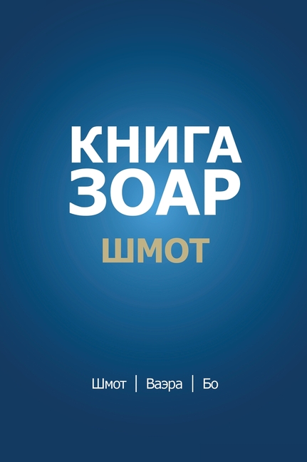 Книга Зоар. Глава Шмот - Ва