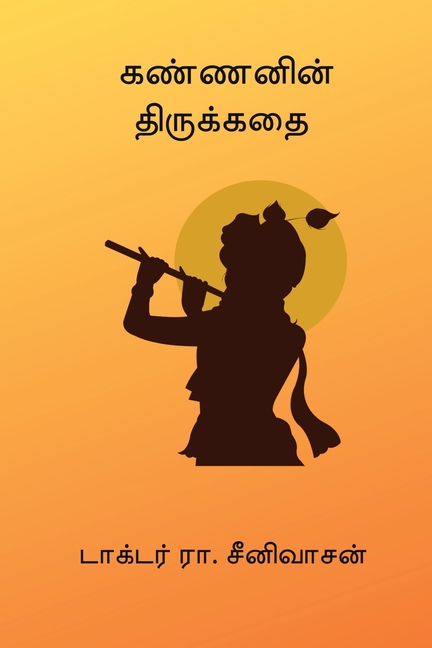 Kannanin Thirukathai