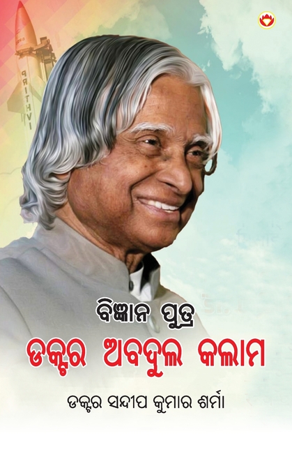 Vigyaan Putra Dr. Abdul Kalam in Oriya (ବିଜ୍ଞାନ ପୁତ୍ର ଡକ୍