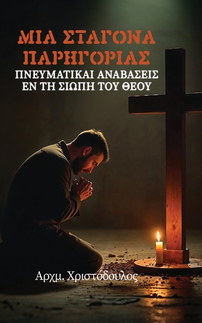 Σταγόνα Παρηγοριάς
