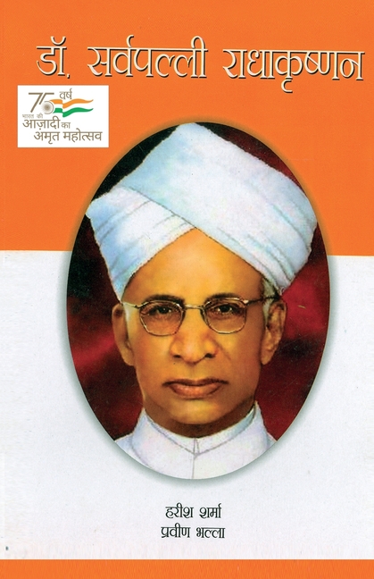 Dr. Sarvepalli Radha Krishanan: डॉ सर्वपल्ली राधाक