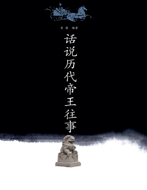 话说历代帝王往事