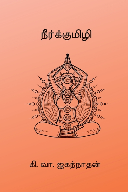 Neerkumizhi