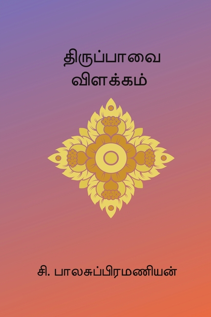 Thiruppavai Vilakkam