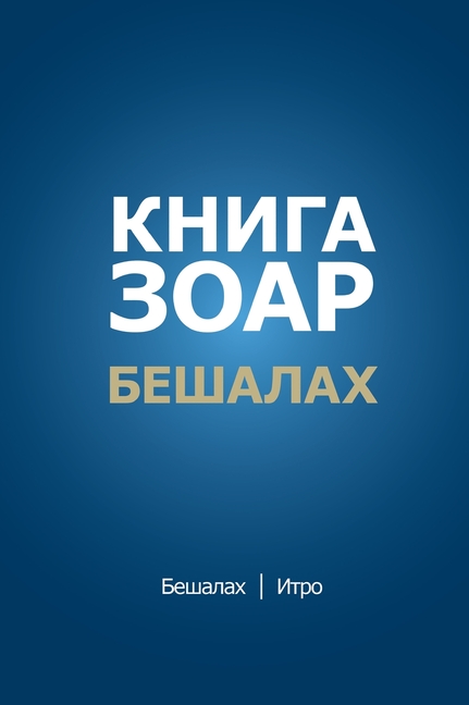 Книга Зоар. Главы Бешалах