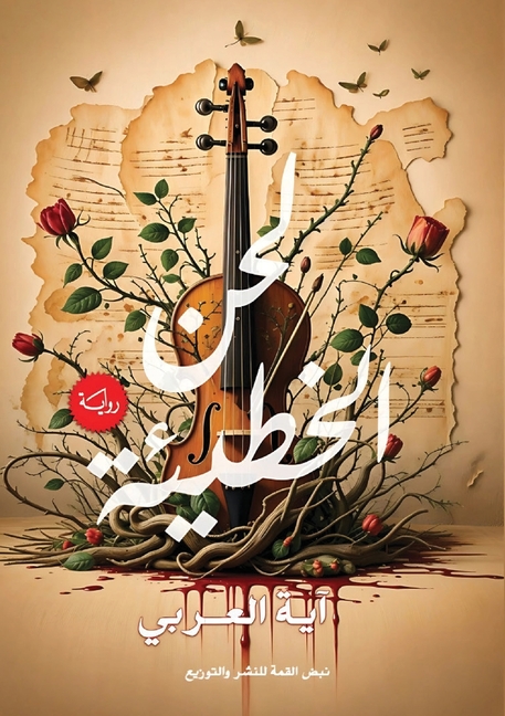 لحن الخطيئة