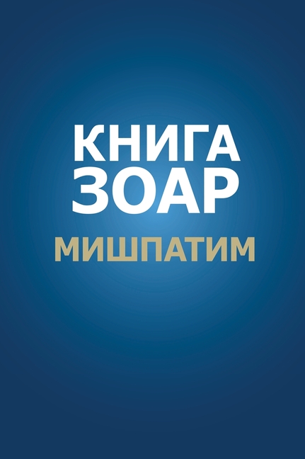 Книга Зоар. Глава Мишпати