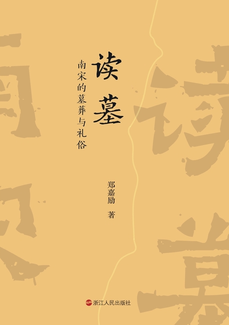 Interpreting the Tomb: Mortuary Practices and Funeral Customs of the Southern Song/读墓:南宋的墓葬