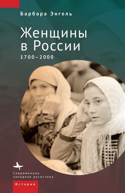 A History of Russian Women: 1700-2000
