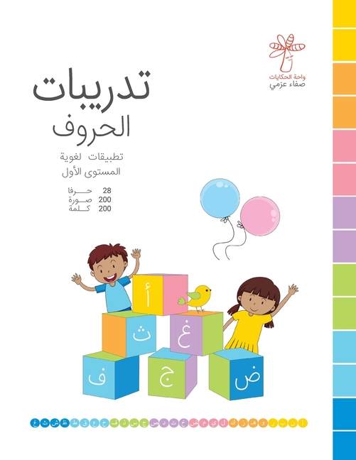 تدريبات الحروف - المستوى 