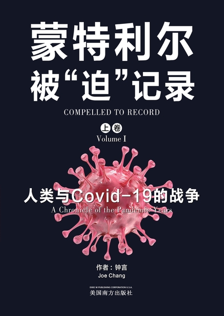 蒙特利尔被"迫"记录（上卷）