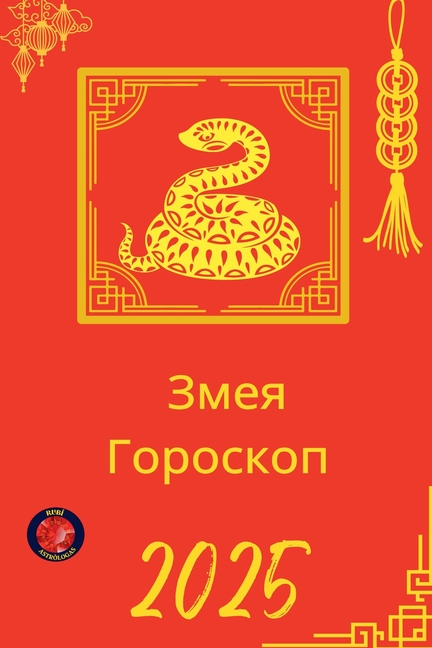 Змея Гороскоп 2025