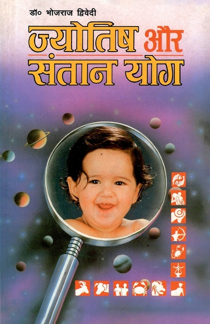 Jyotish Aur Santan Yog (ज्योतिष और संतान योग)