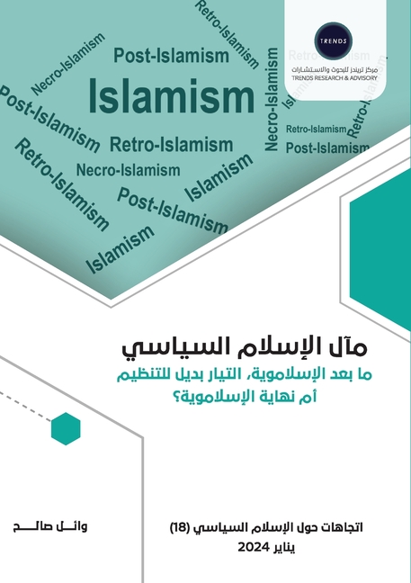 مآل الإسلام السياسي ما بع