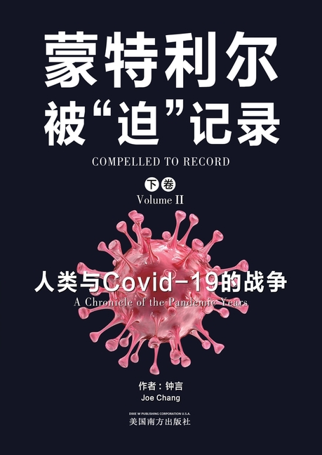 蒙特利尔被"迫"记录（下卷）