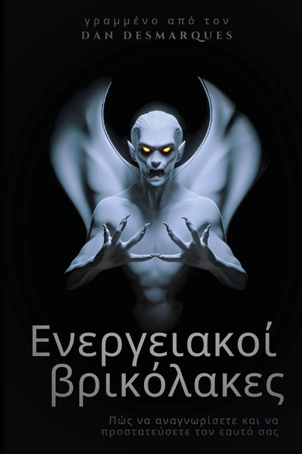 Energy Vampires / Ενεργειακοί βρικόλακες: How