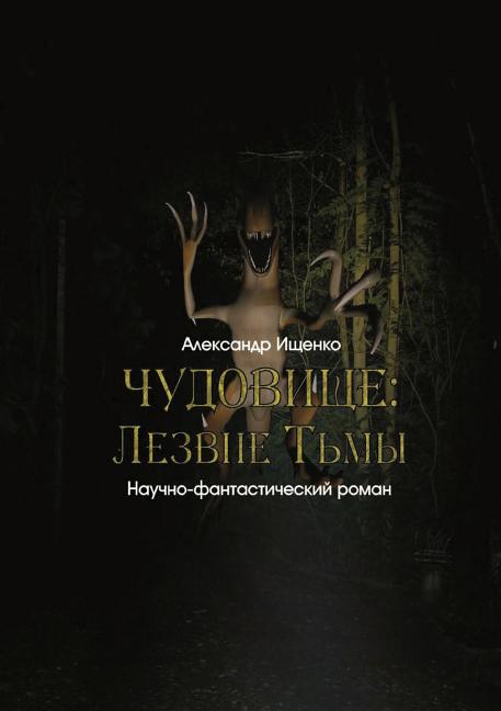 ЧУДОВИЩЕ = Monster