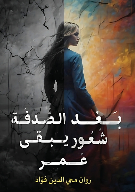 بعد الصدفة شعور يبقى عمر