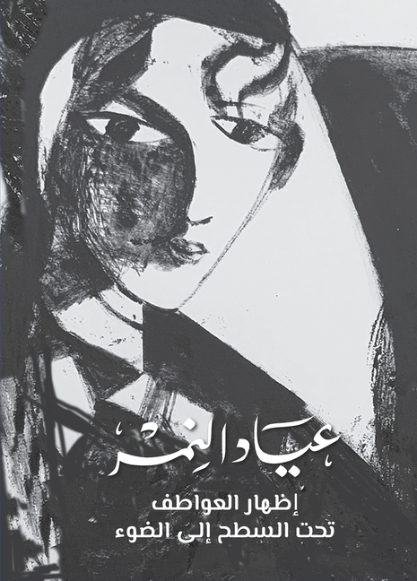 عياد النمر إظهار العواطف