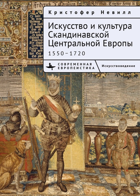 The Art and Culture of Scandinavian Central Europe, 1550-1720