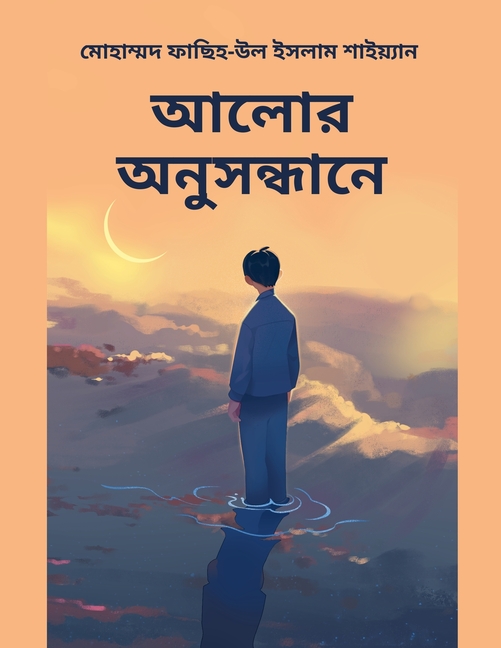 আলোর অনুসন্ধানে