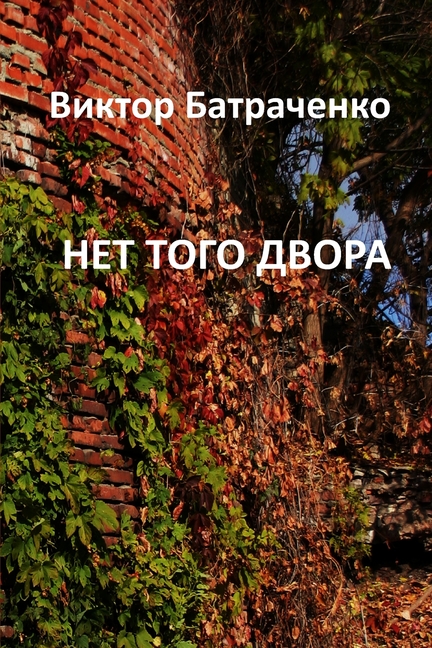 НЕТ ТОГО ДВОРА: That Yard Is Gone
