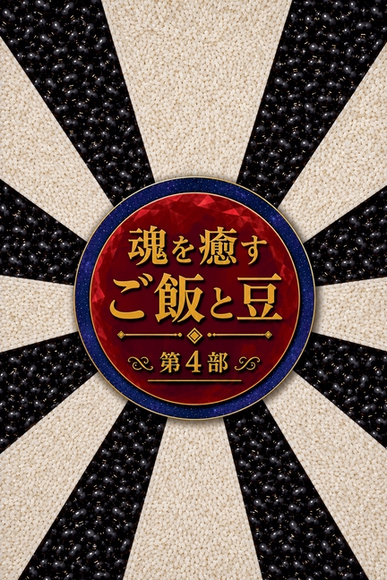 魂を癒すご飯と豆 第4部