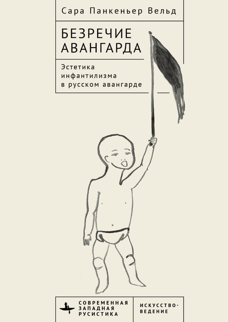 Voiceless Vanguard: The Infantilist Aesthetic of the Russian Avant-Garde