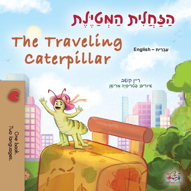 The Traveling Caterpillar (Hebrew English Bilingual Children's Book)