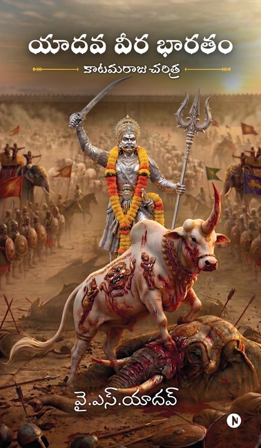 Yadava Vira Bharatam: కాటమరాజు చరిత్ర / Kaatamaraju Charitra