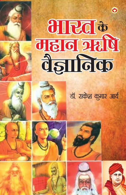 Bharat ke Mahan Rishi Vegyanik (भारत के महान ऋषि वैज&#