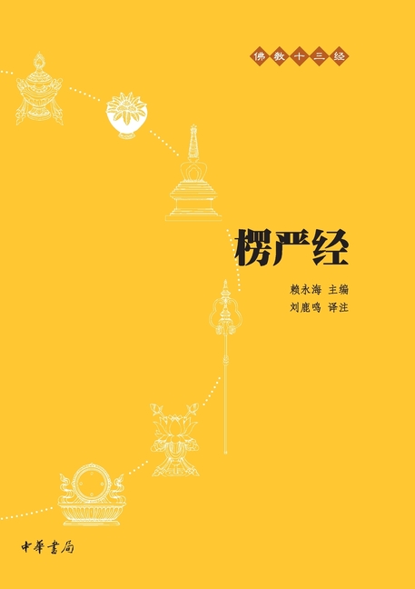 The Śūraṅgama Sūtra (One of the Thirteen Buddhist Classics)/楞严经（佛教十三ń