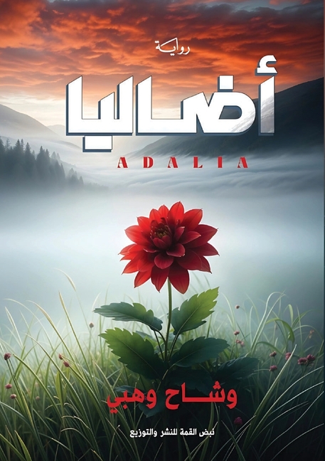 أضاليا: بحثاً عن ذكرياتي 