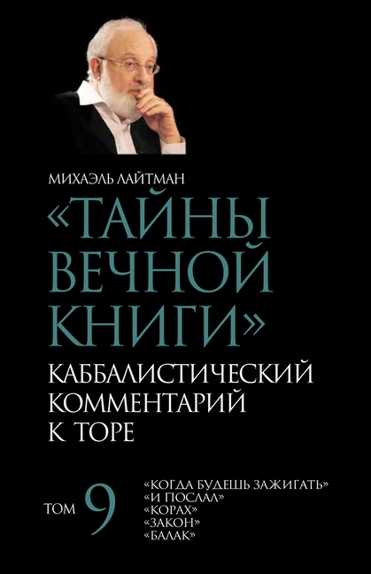 Тайны Вечной Книги. Том 9