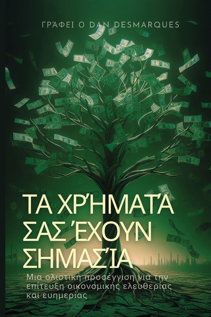 Τα χρήματά σας έχουν σημασία:
