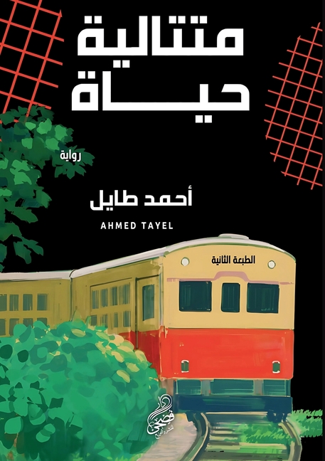 متتالية حياة