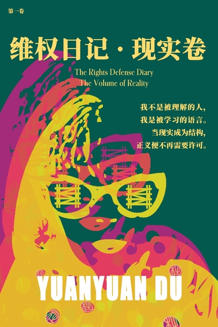维权日记 - 现实卷: 语言、结构与主权的现实&