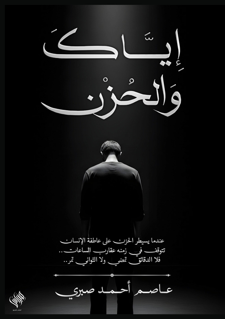 إياك والحزن