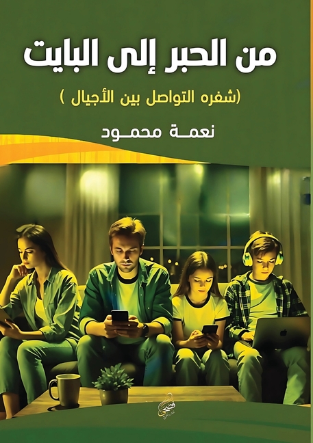 من الحبر إلى البايت: شفرة 