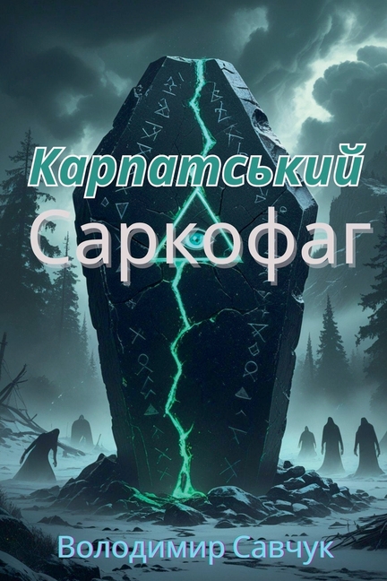 Карпатський саркофаг