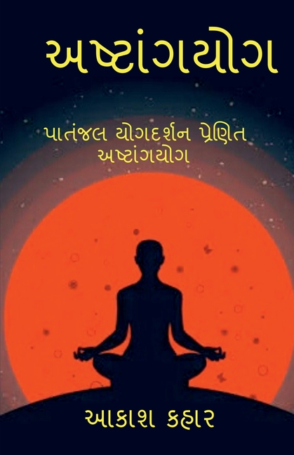 Ashtanga Yoga: મહર્ષિ પતંજલિ પ્રણિત અ