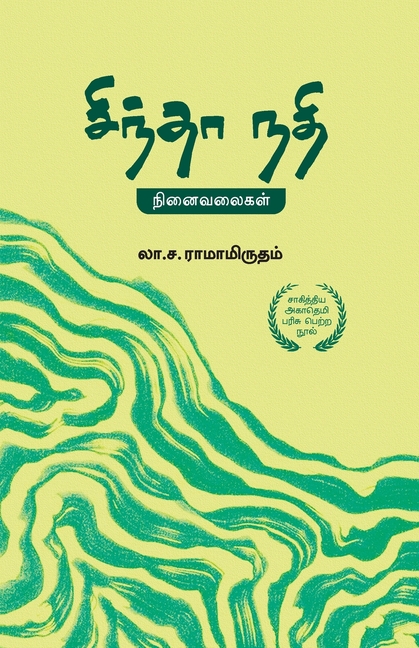 சிந்தா நதி Sindhaa Nadhi