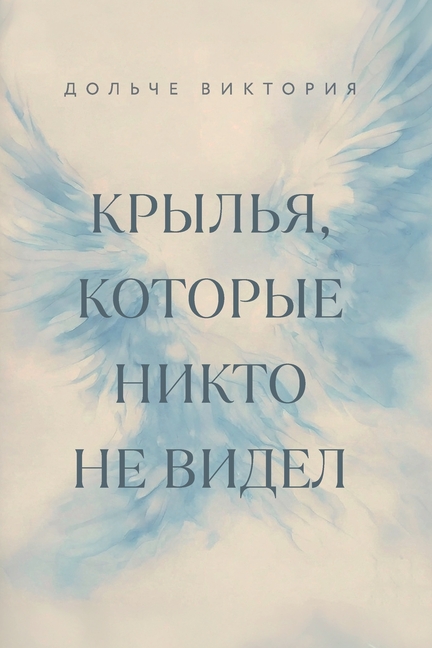 Крылья, которые никто не k