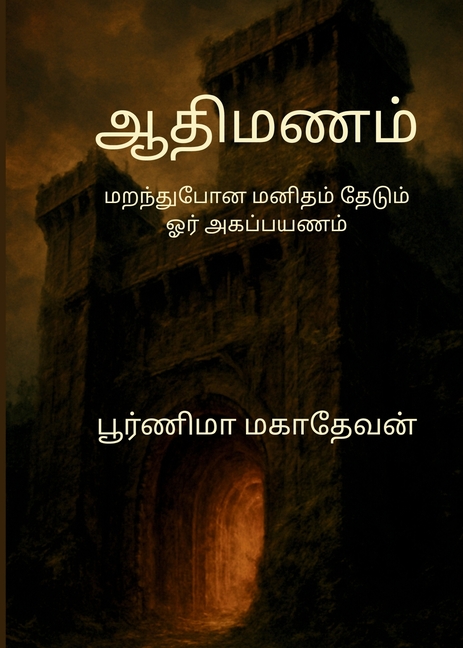 ஆதிமணம்: மறந்துபோன மனிதம
